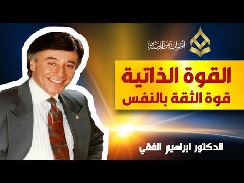 القوة الذاتية قوة الثقة بالنفس د إبراهيم الفقي العلم العلاقات اكسبلور