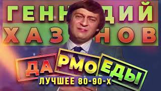 Геннадий Хазанов  -Дармоеды Лучшее 80 90 х