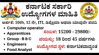 KARNATAKA GOVERNMENT JOBS IN KANNADA| FOR 10th,12th,DIPLOMA STUDENTS FOR GOVERNMENT JOBS| IN KANNADA screenshot 1