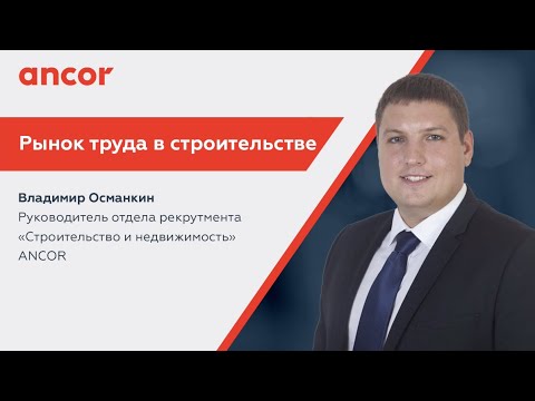 Рынок труда в строительстве