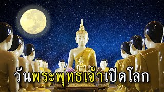 วันพระพุทธเจ้าเปิดโลก