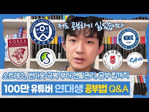 저도 공부하기 힘들었습니다 (마이린 공부법 <strong>Q</strong>&amp;A) 공부 스트레스 극복부터 멘탈관리, 공부 팁까지 | 마이린 <strong>TV</strong>