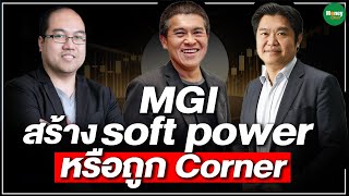 MGI สร้าง soft power หรือถูก Corner - Money Chat Thailand screenshot 2