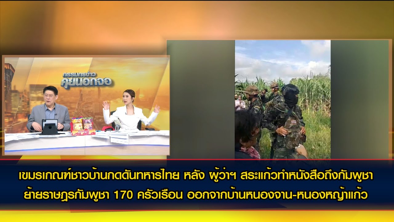 เขมรเกณฑ์ชาวบ้านกดดันทหารไทย หลัง ผู้ว่าฯ สระแก้วทำหนังสือถึงกัมพูชาย้าย170 ครัวเรือนออกจากจากเขตไทย