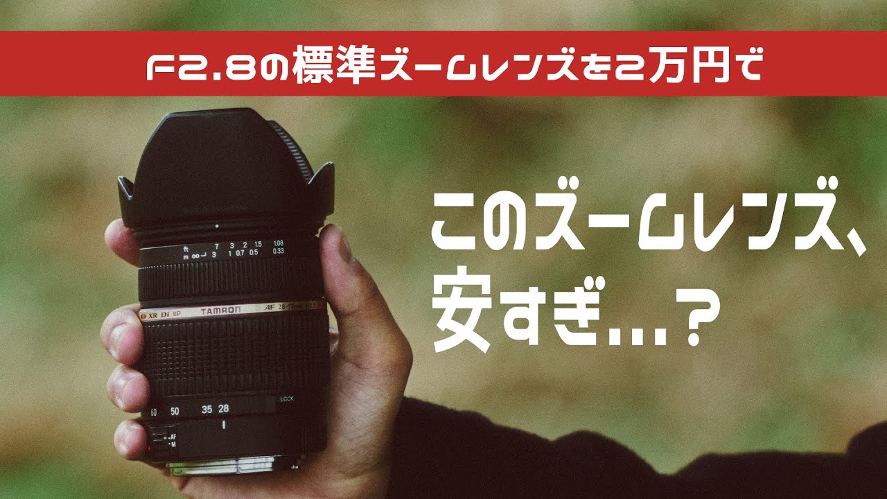 2万円以下で買える】F2.8通しのズームレンズのコスパが良すぎる Tamron