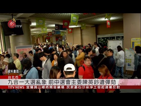 九合一大選亂象 前中選會主委陳英鈐遭彈劾 2019-11-08 IPCF-TITV 原文會 原視新聞