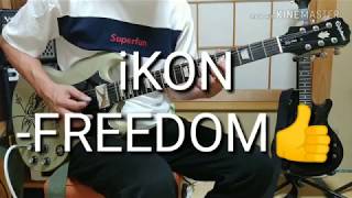 Download Lagu iKON(아이콘) 弾いてみた!--FREEDOM(바람) guitar cover Download Lagu iKON(아이콘) 弾いてみた!--FREEDOM(바람) guitar cover