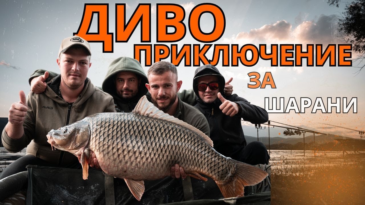 В Търсене на Дивите Шарани на яз. Ивайловград | Мисията 