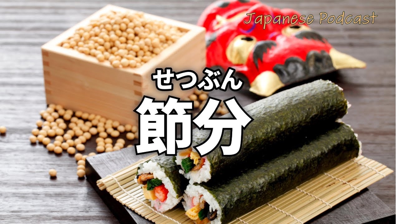78 節分（せつぶん）とは？豆まきと日本のしきたり｜What Is Setsubun