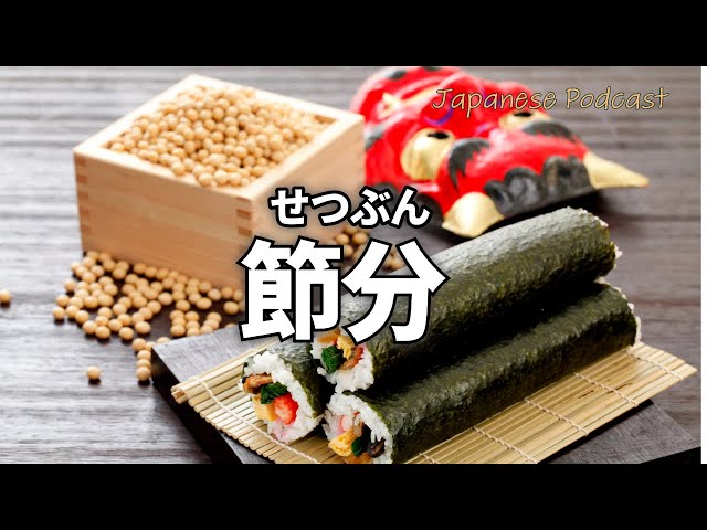78 節分（せつぶん）とは？豆まきと日本のしきたり｜What Is Setsubun