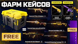 ЗАБИРАЙ 100+ БЕСПЛАТНЫХ КЕЙСОВ ТОП ОРУЖИЯ РЕДКИЙ ПИСТОЛЕТ WARFACE - Онлайн Летом, 3000 Карт за Клик