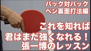 【卓球】張一博コーチ直伝!君はこれで強くなる!ペン裏面打法/バック対バック編【技術指導/レクチャー動画】
