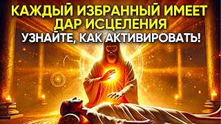картинка: Каждый избранный имеет дар исцеления — узнайте, как его активировать