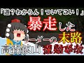 【ゆっくり解説】なぜか同じ場所に戻ってしまう…次々と倒れる仲間を【1939年高森鉱山職員スキー遭難事故】