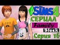 The Sims 4 Мультик симс 4 сериал Family Black Серия 16