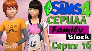 The Sims 4 Мультик симс 4 сериал Family Black Серия 16 The Sims 4 Мультик симс 4 сериал Family Black Серия 16