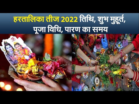 हरतालिका तीज 2022 तिथि, शुभ मुहूर्त, पूजा विधि,  पारण का समय