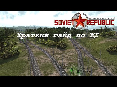 Видео: Железные дороги | Workers & Resources: Soviet Republic