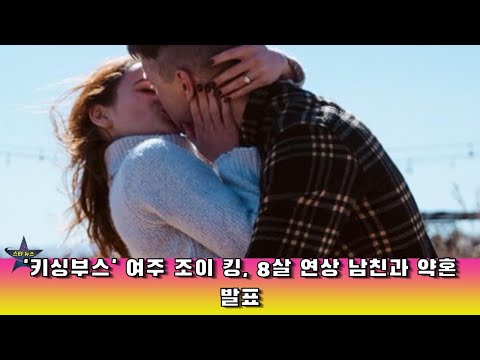 '키싱부스' 여주 조이 킹, 8살 연상 남친과 약혼 발표