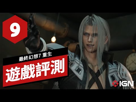 《最終幻想7 重生》遊戲評測 Final Fantasy VII Rebirth Review