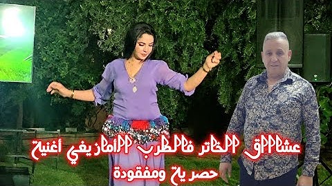 عشاق الخاااتر عيشو مع هاد الديسك للفنان أحوزار بجودة عالية الصوت والصورة فرجة ممتعة من عرس بني ملال