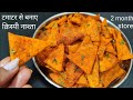 टमाटर से नया क्रिस्पी नाश्ता एकबार बनाएं और महीनो तक खाएं मार्केट से चिप्स कुरकुरे नाचोस भूल जाए