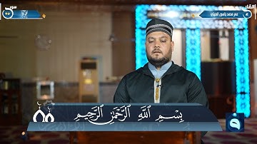 الجزء الثاني عشر من القرآن الكريم من جامع سعيد بن المسيب في مدينة هيت ،، القارئ : عمر محمد الهيتي