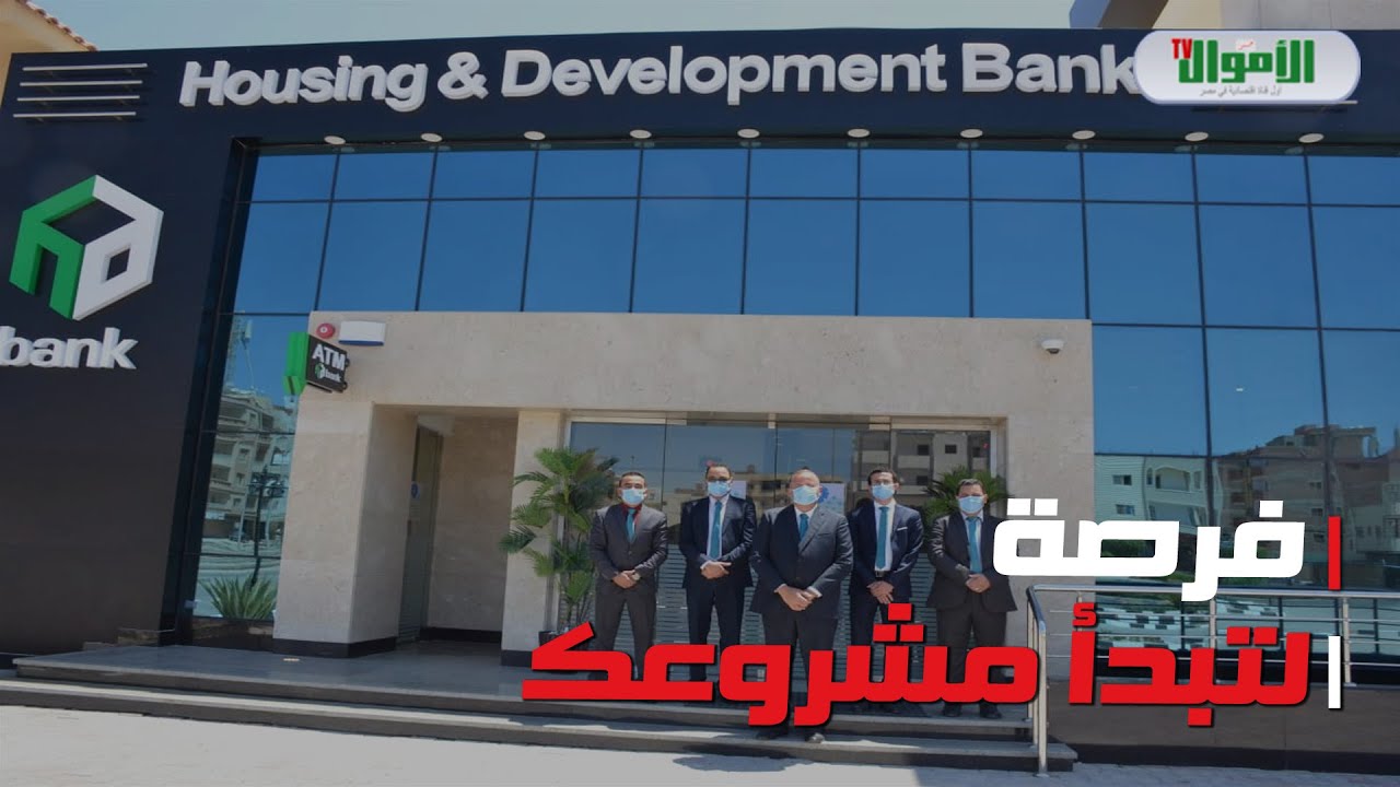 يصل حتى مليون جنيه.. تعرف على مميزات وشروط قرض تمويل العاملين بالقطاع الخاص من بنك التعمير والإسكان