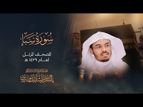 سورة سبأ بصوت عذب يريح القلب والروح ياسر الدوسري
