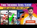 How To Find TRENDING SOUND On Instagram Reels | Instagram Reels Trending Songs | Get Viral On Reels