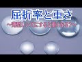 【屈折率と重さ】薄型レンズにすると重くなる？【レンズ、屈折率、比重、重さ、軽さ】