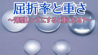 【屈折率と重さ】薄型レンズにすると重くなる？【レンズ、屈折率、比重、重さ、軽さ】