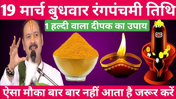 19 मार्च बुधवार रंगपंचमी तिथि को 1 हल्दी का दीपक वाला उपाय जरूर करें || Pradeep Ji Mishra #budhwar