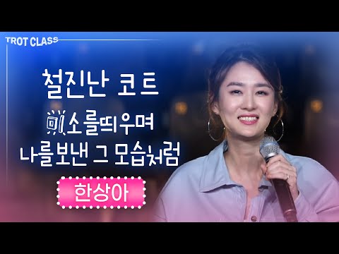 한상아 - 철지난 코트 + 미소를 띄우며 나를 보낸 그 모습처럼 (<strong>이은하</strong> 원곡) ★트로트클라쓰★ 한상아 <strong>노래모음</strong>