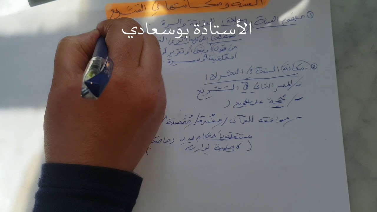 السنة ومكانتها في التشريع _ السنة الثانية ثانوي _