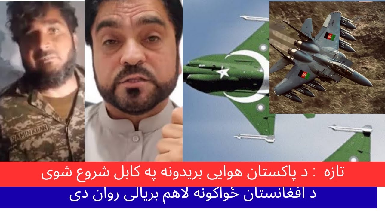 دریم تعقیب: پاکستان په کابل باندی برید وکړو | خو ځانی تلفات نه لری 