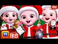 हॉल को सजाओ, हा-हा-हा-हा (Deck the Halls, Ha Ha Ha Ha Ha!) - ChuChu TV Hindi Christmas Songs