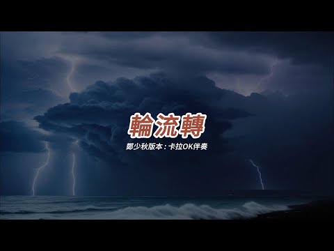 輪流轉 (鄭少秋本)(粵語)(卡拉OK伴奏)