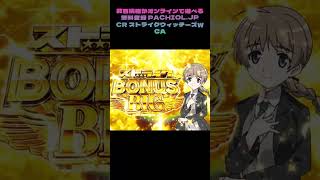マジで泣いた…遠隔なのにリアルすぎるストライクウィッチーズWCAの敗北フラグ #パチンコ奇跡 #パチンコ大勝利 #パチンコ好き