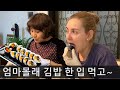 김밥도둑 외국인 아내의 시어머니표 김밥 만들어보기~❤️ | 국제부부 국제커플 루마니아