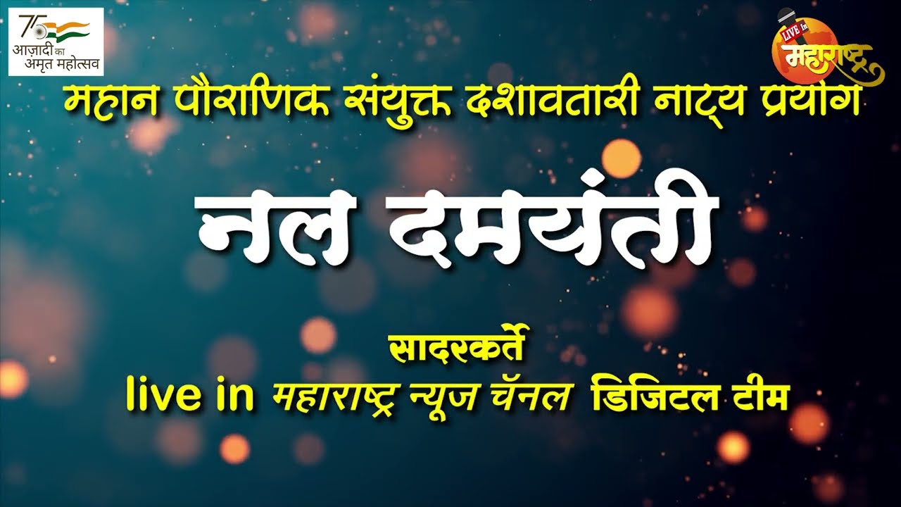 NAL DAMAYANTI... नल दमयंती महान पौराणिक दशावतारी नाट्य प्रयोग...live in महाराष्ट्र