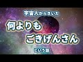 何よりもごきげんさん