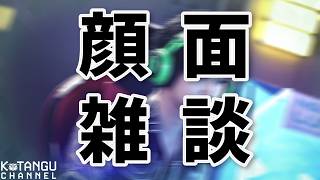 少しだけ顔面雑談【配信】