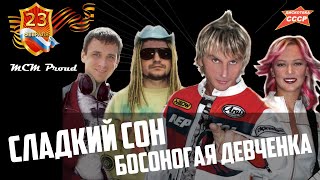 Сладкий сон -  Босоногая девчонка. Концертный зал Правительства Москвы ☆ 23 февраля 2018