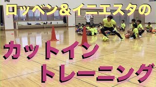 【イニエスタ・ロッベン】カットイントレーニング