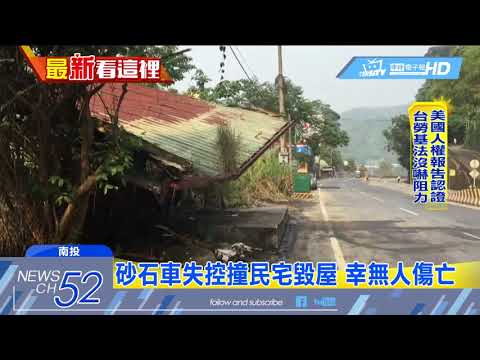20180422中天新聞　砂石車失控撞民宅毀屋　幸無人傷亡