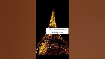 Хочешь увидеть сверкающую Эйфелеву Башню?  тогда сохраняй! #рекомендации #russia #новости