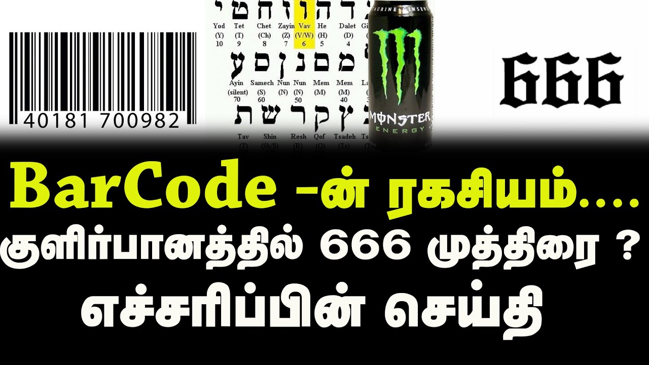 BarCode -ன் ரகசியம் .....குளிர்பானத்தில் 666 முத்திரை ?எச்சரிப்பின் ...