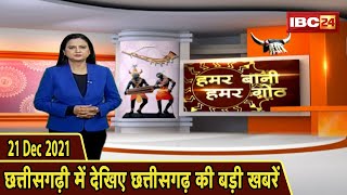 Chhattisgarhi News : दिनभर की खास खबरें छत्तीसगढ़ी में | हमर बानी हमर गोठ | 21 December 2021