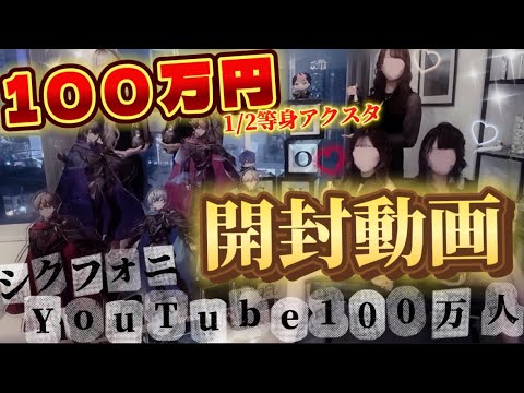 シクフォニ100万人記念🎉】100万円アクスタの開封動画を撮りました